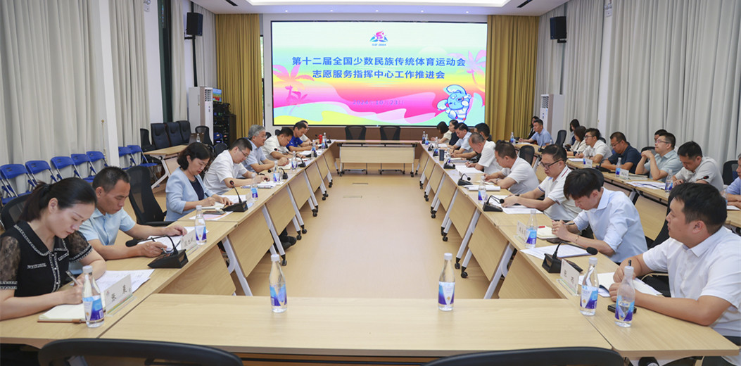 第十二屆全國(guó)少數(shù)民族傳統(tǒng)體育運(yùn)動(dòng)會(huì)志愿服務(wù)指揮中心工作推進(jìn)會(huì)召開